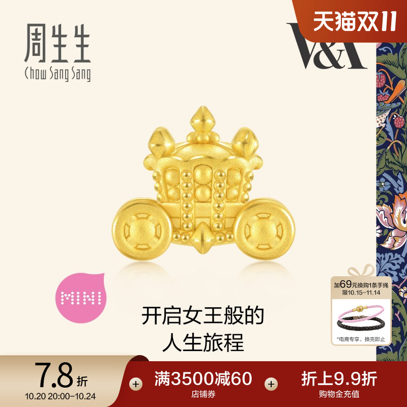 周生生V&A博物馆英国皇家马车串珠黄金转运珠93018C定价