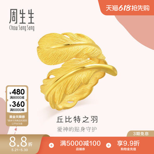周生生足金爱情密语羽毛戒指