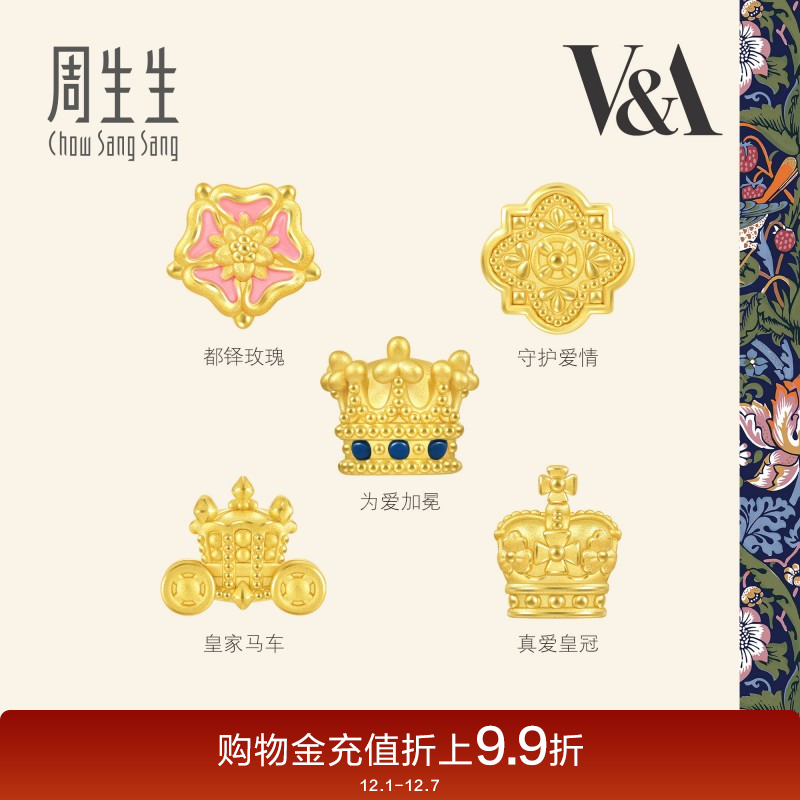 周生生V&A在逃公主皇冠/都铎玫瑰徽章黄金转运珠足金串珠