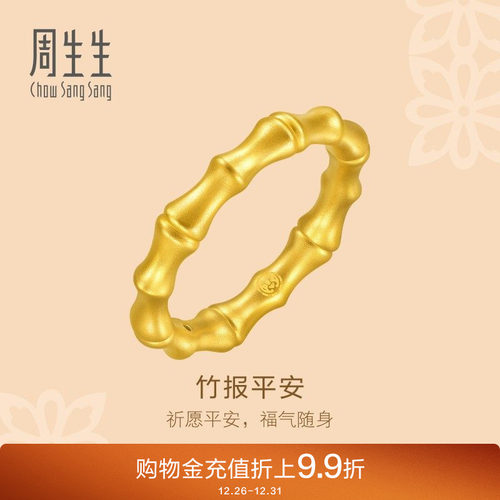 周生生黄金竹节戒指祝福平安素圈