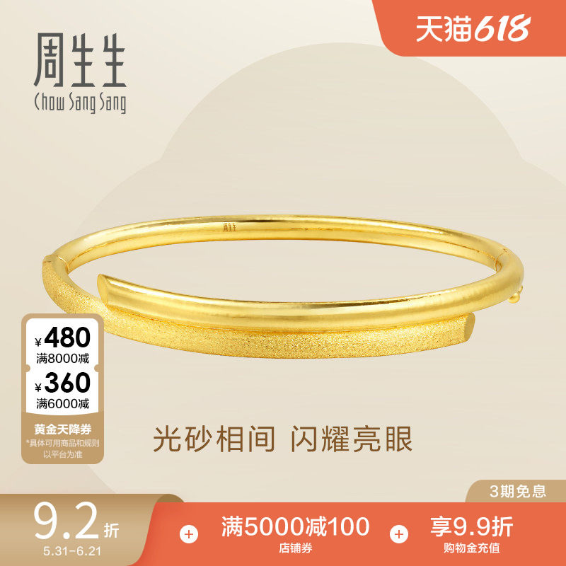 周生生黄金手镯足金饰品光面磨砂相间金镯子女23929K计价