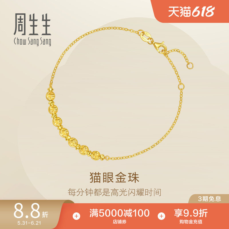 周生生Essence永爆闪猫眼小金珠蹦迪珠足金黄金手链95481B