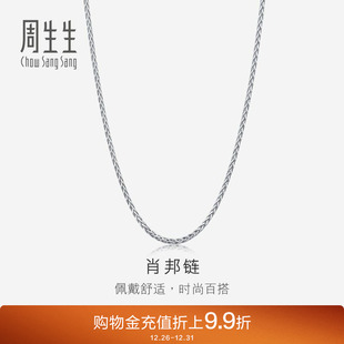 周生生Pt950铂金项链白金项链素链男款 肖邦链10346N