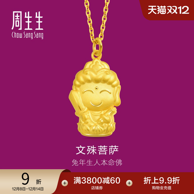 周生生黄金足金本命佛吊坠计价