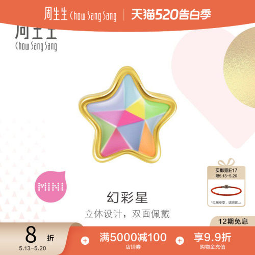 周生生黄金彩色星星串珠