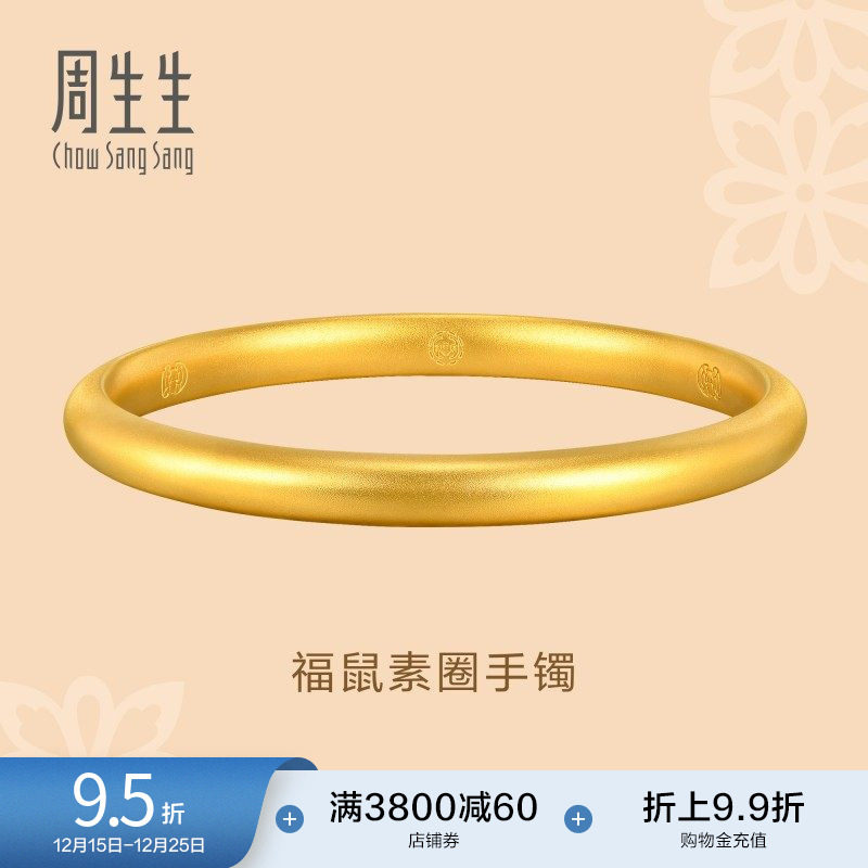 圣诞礼物周生生文化祝福东方古祖素圈泥鳅背古法黄金手镯92290K
