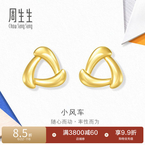 周生生流光系列小风车黄金耳环时尚耳钉足金耳饰94093E