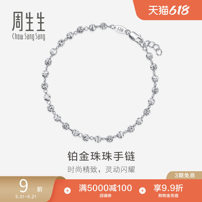 周生生Pt950铂金车花珠手链白金手链女款77314B计价