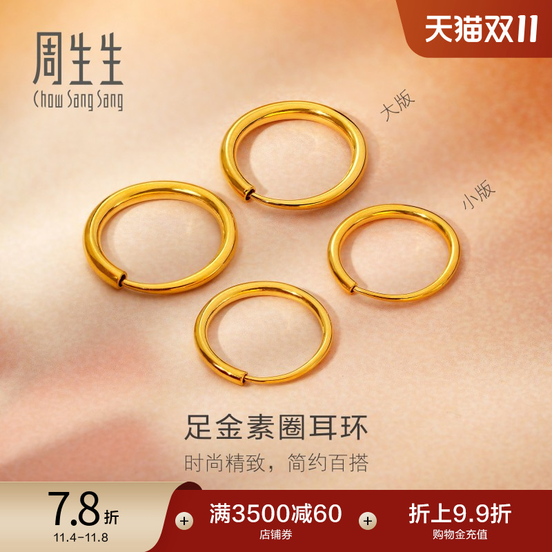 周生生珠宝黄金耳饰足金耳钉圆环素圈耳环大版/小版