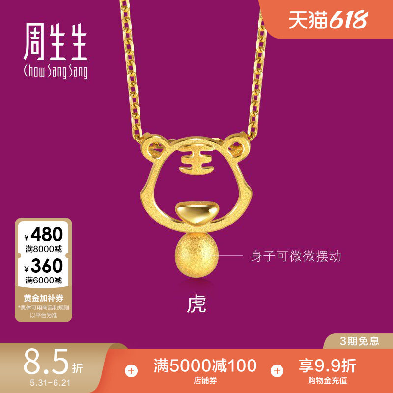 周生生镂空生肖虎老虎黄金吊坠足金小金珠挂坠91906P