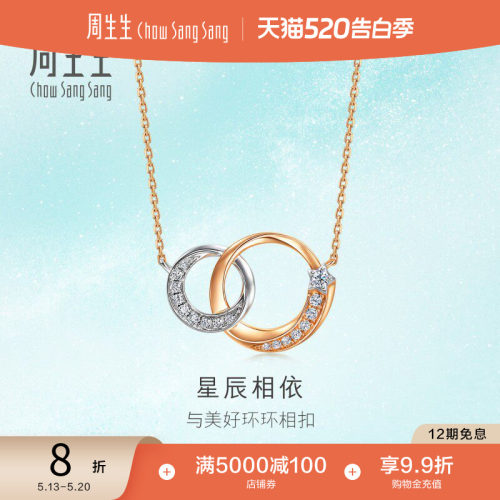 周生生倾星系列钻石项链