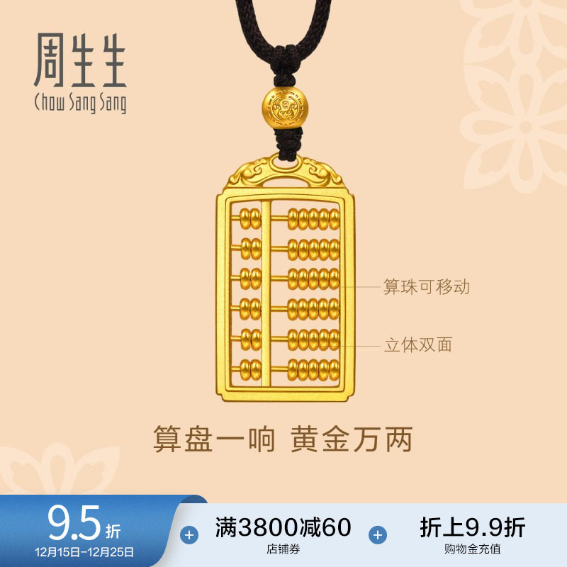 圣诞礼物周生生东方古祖双龙头算盘古法黄金吊坠足金项链92943Z