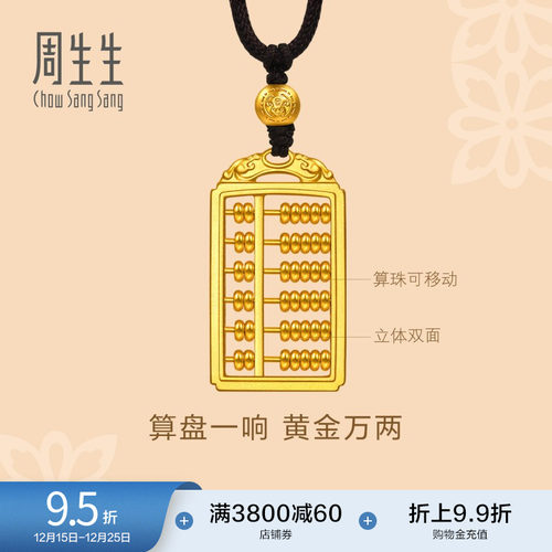 圣诞礼物周生生东方古祖双龙头算盘古法黄金吊坠足金项链92943Z