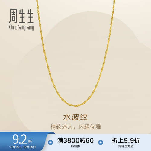 圣诞礼物周生生Essence永系列爆闪水波纹黄金项链足金素链95875N