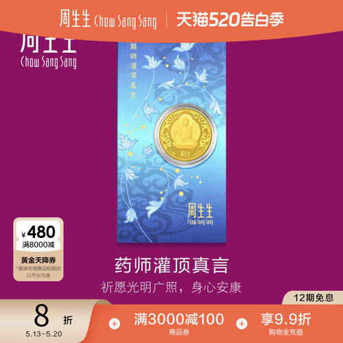 周生生Au999.9黄金药师灌顶真言金片药师佛91818D定价