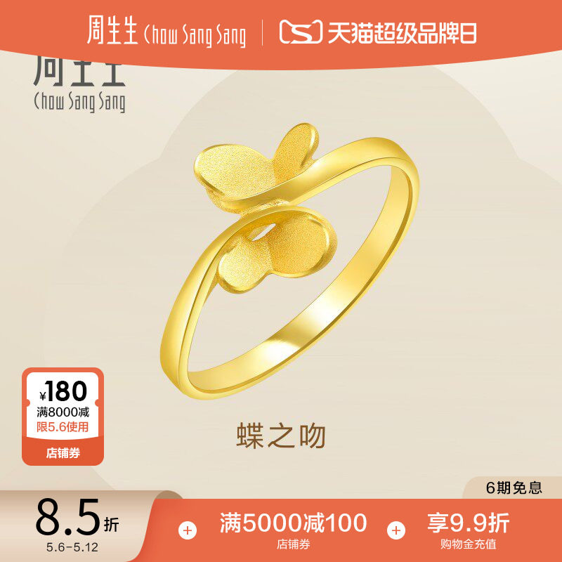 母亲节礼物周生生金饰立体蝴蝶足金戒指黄金结婚戒指女21696R计价