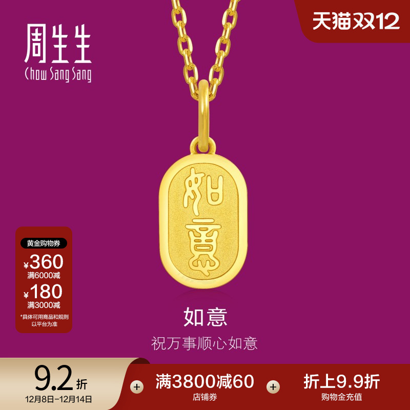 圣诞礼物周生生1934系列如意吊牌黄金吊坠足金挂坠送礼金饰93819P