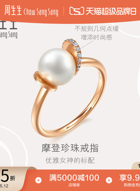 母亲节礼物周生生La Pelle珍珠钻石戒指18K金珠宝送女友93355R