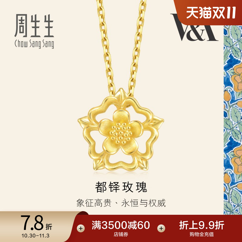 周生生V&A博物馆镂空设计都铎玫瑰黄金吊坠金挂坠93269P