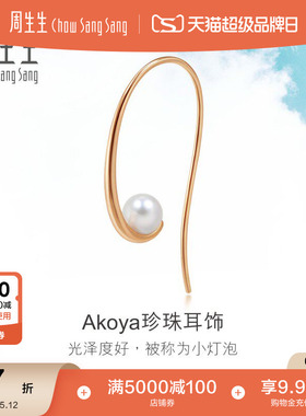 周生生18K玫瑰金Akoya(养殖海水)Daily Luxe珍珠耳环单90034E