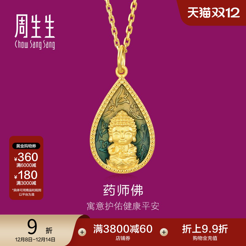 周生生药师佛足金吊坠生生有礼黄金挂坠93562P计价