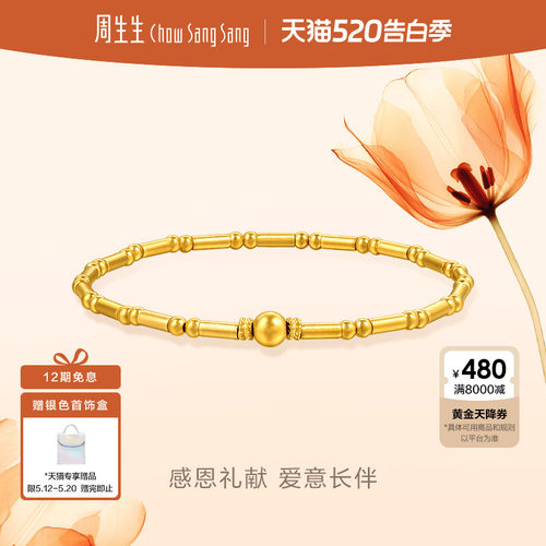 520礼物周生生足金东方古祖古法黄金小圆珠竹节手链手串95650B