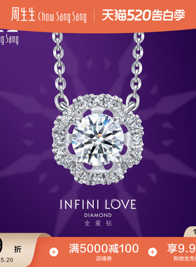 周生生Pt900铂金Infini Love Diamond全爱钻钻石项链93105N