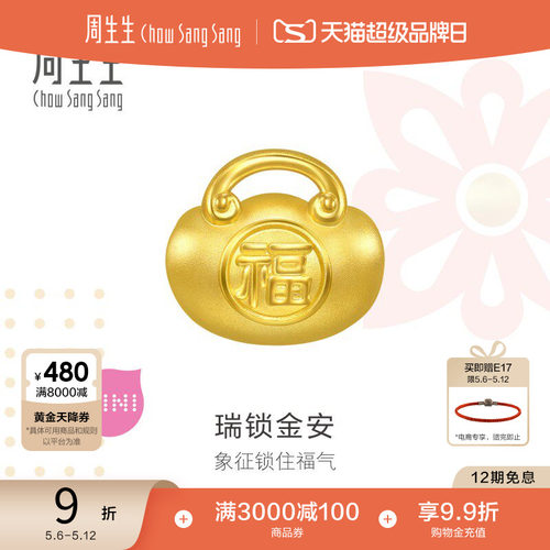 周生生Charme宝贝祥瑞祝福平安福锁转运珠足金串珠96292C