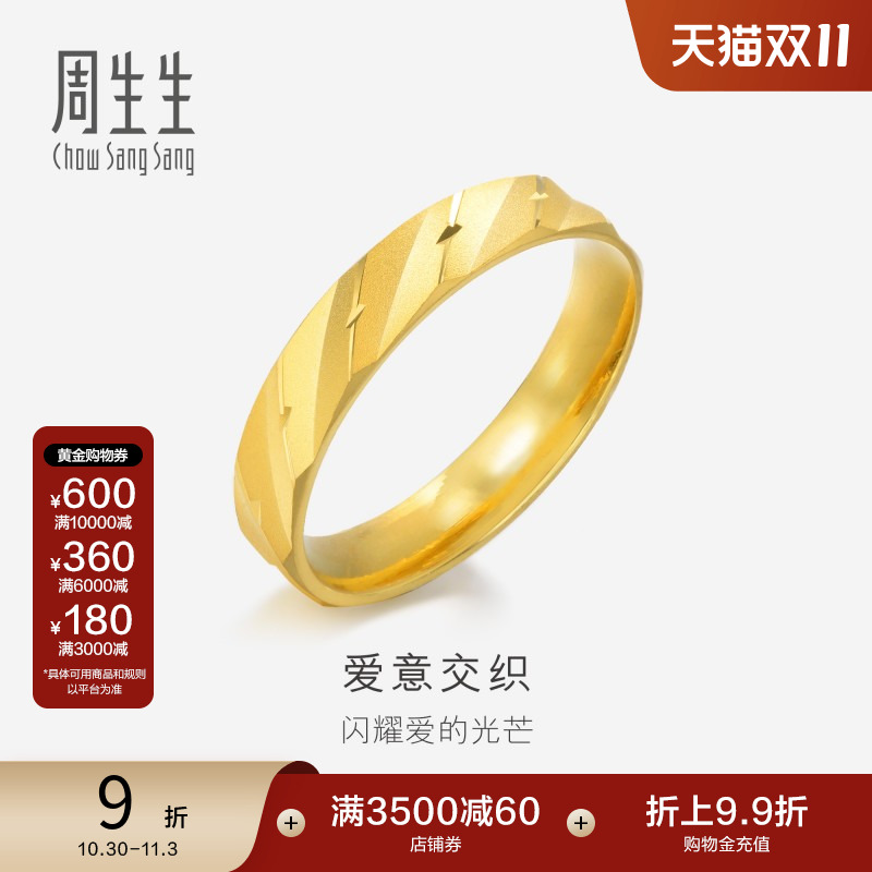 周生生黄金精工戒指结婚送礼自用