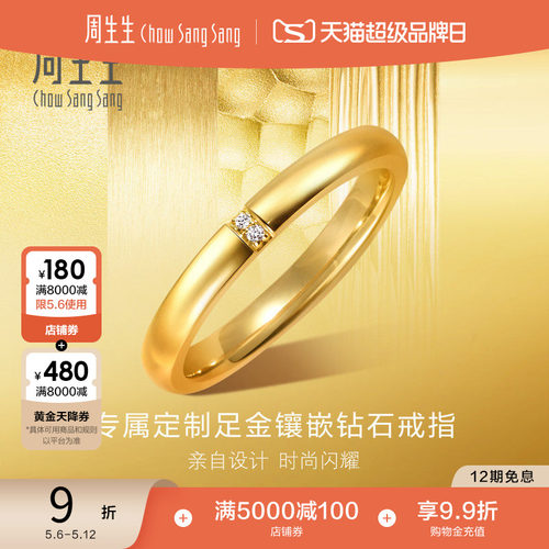 周生生永系列结婚求婚爆闪黄金足金镶嵌钻石光面戒指94885R