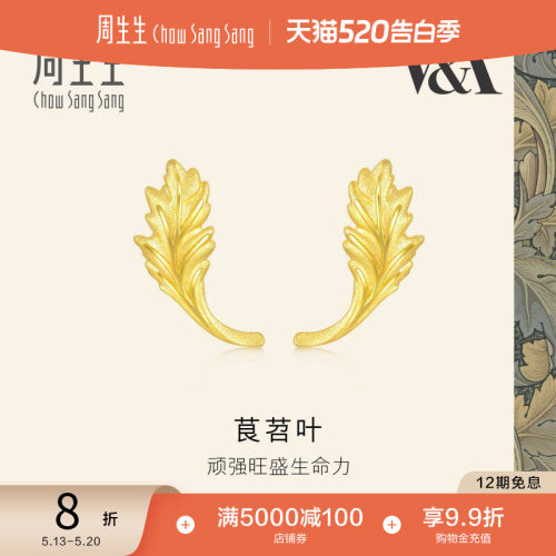 520礼物周生生黄金V&A博物馆茛苕叶足金耳钉黄金耳饰93243E