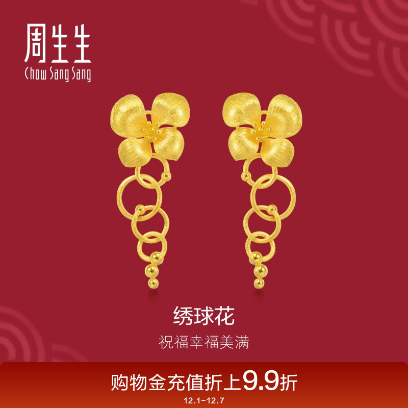 周生生足金绣球花婚嫁耳饰