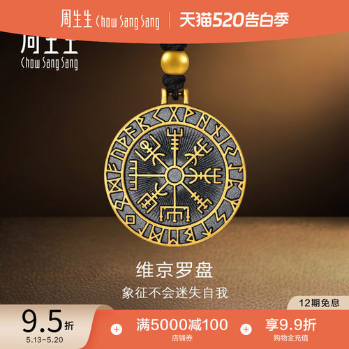 周生生古法黄金Vegvisir罗盘项链