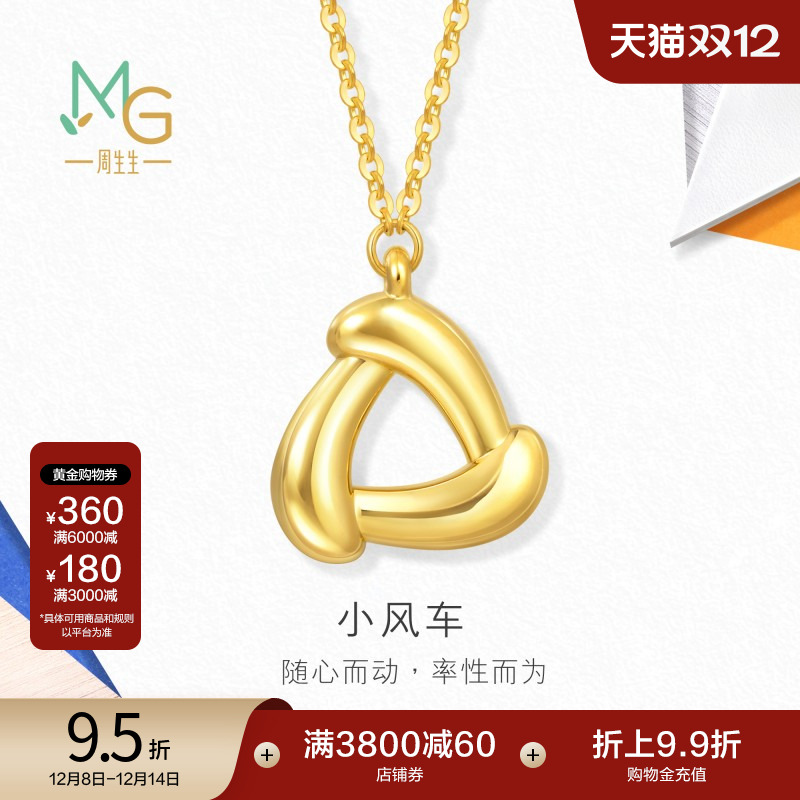 圣诞礼物周生生流光系列5D黄金小风车黄金项链足金套链94093N计价