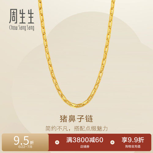 周生生爆闪黄金足金Essence永系列猪鼻子项链素链95814N