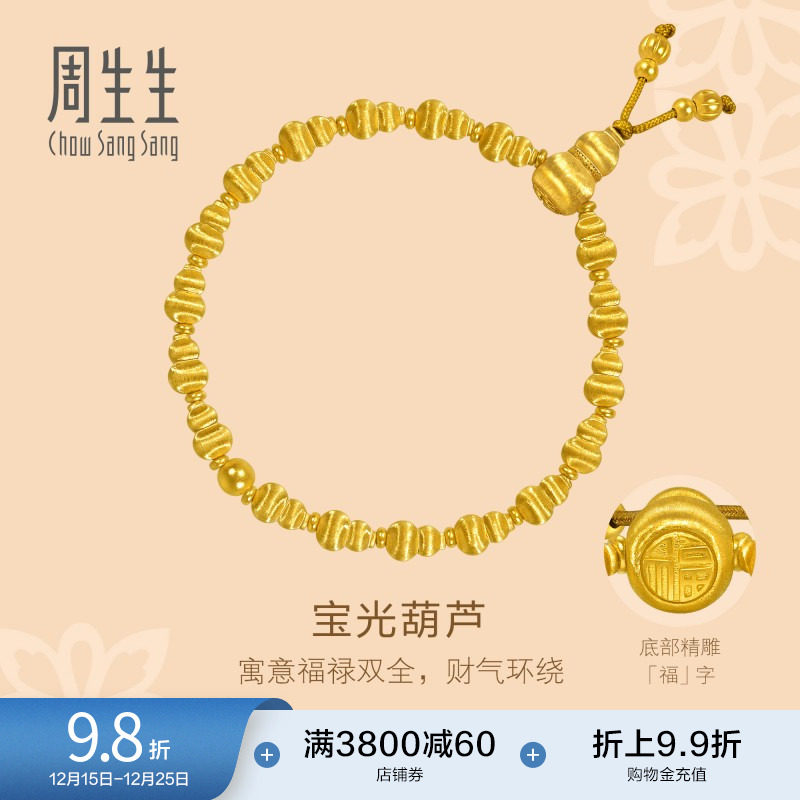 圣诞礼物周生生东方古祖古法黄金丝绒福禄葫芦手链足金手串95882