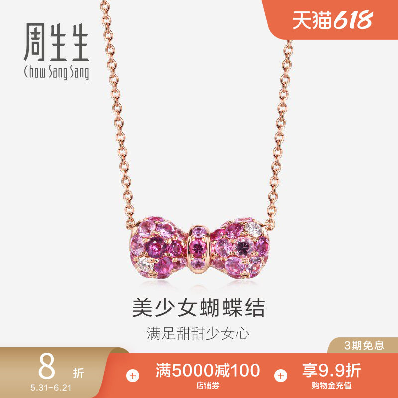 周生生18K金粉红色蓝宝石蝴蝶项链套链女款送礼送女友83596N