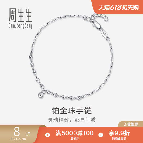 周生生Pt950铂金圆珠定价手链