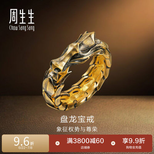 周生生NOIR酷黑系列金龙生肖龙戒指黄金足金男款91029R