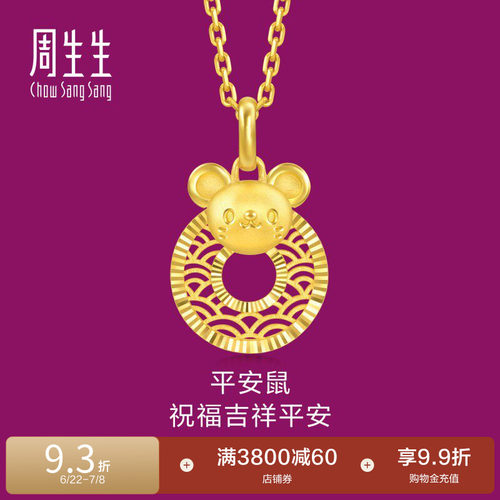 周生生黄金足金生生有礼生肖鼠平安扣吊坠5G黄金94408P