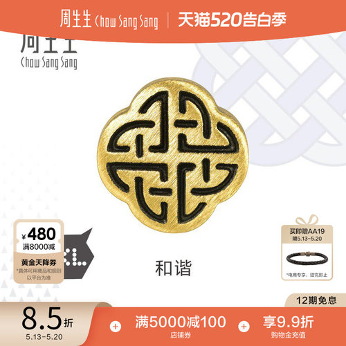 周生生足金charme酷黑和谐串珠