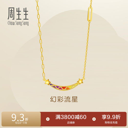 周生生永系列黄金笑脸项链女款炫彩流星足金套链94085N
