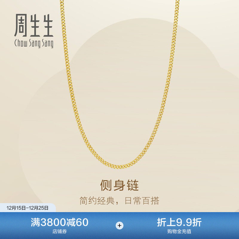 圣诞礼物周生生爆闪黄金素链Essence永系列足金侧身链项链96