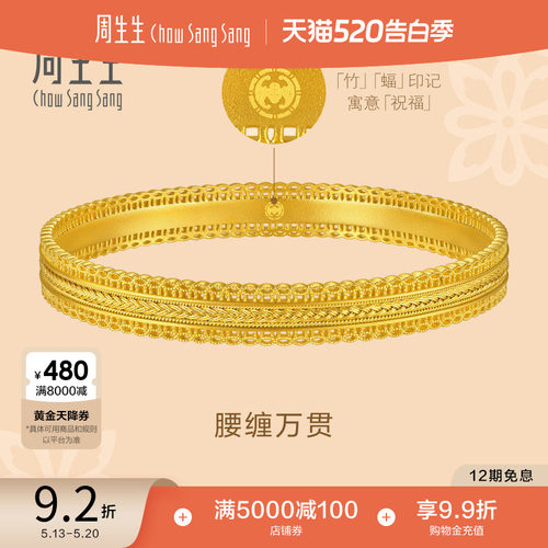 520礼物周生生东方古祖腰缠万贯古法黄金手镯镯子94540K计价