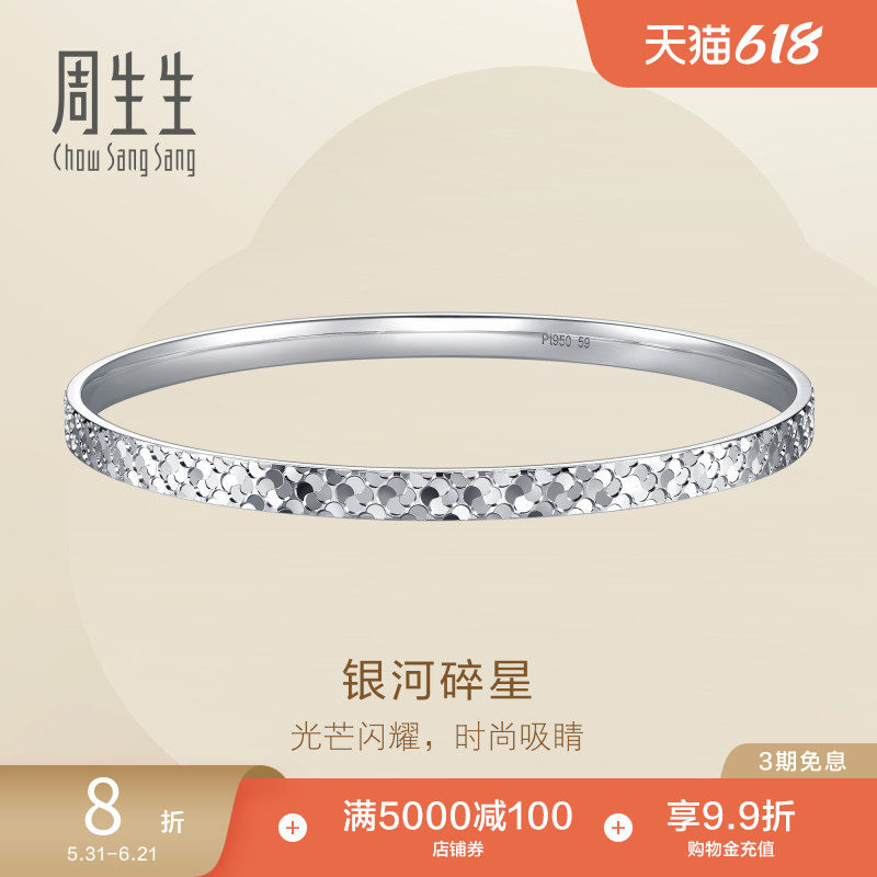 周生生Essence永系列爆闪银河碎星Pt950铂金手镯叠戴96390K定价