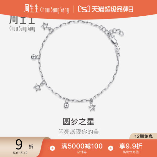 周生生pt950铂金星星手链
