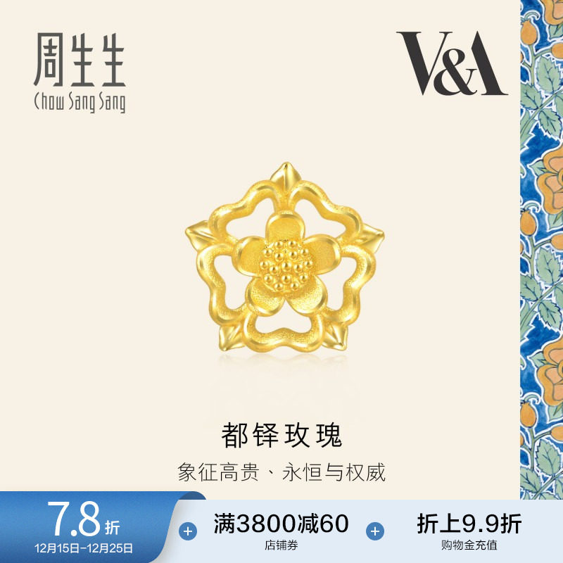 圣诞礼物周生生V&A镂空都铎玫瑰黄金耳钉足金耳饰单只93269E定价