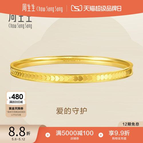 周生生永系列爱的守护爆闪黄金手镯足金心形鳞片镯子93334K