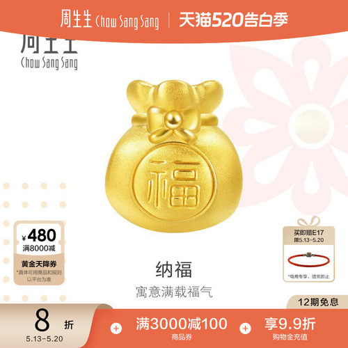 周生生charme黄金足金福袋转运珠