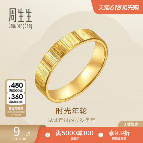 周生生永系列时光年轮足金戒指黄金对戒男款96048R计价